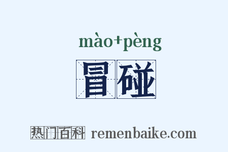 冒碰是什么意思的图片